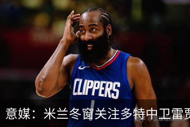 意媒：米兰冬窗关注多特中卫雷贾尼