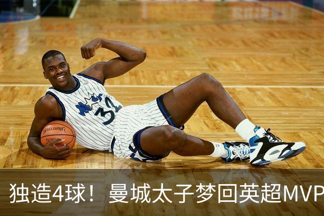 独造4球！曼城太子梦回英超MVP赛季 激活他不亚于一笔亿元引援